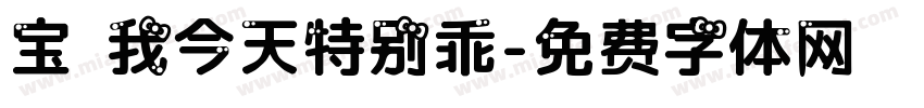 宝 我今天特别乖字体转换